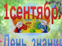 Презентация ДЕНЬ ЗНАНИЙ (1 класс)