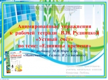 Анимированные упражнения к рабочей тетради Устный счёт по теме: Единицы времени (к учебнику М.И.Моро и др. Математика. 4 класс. В 2-х частях)