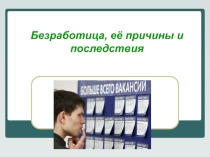 Презентация Безработица, ее причины и последствия