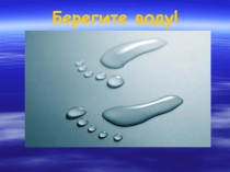 Презентация по окружающему миру Берегите воду 3 класс