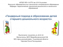 Гендерный подход в образовании детей старшего дошкольного возраста