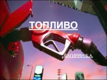 Топливо