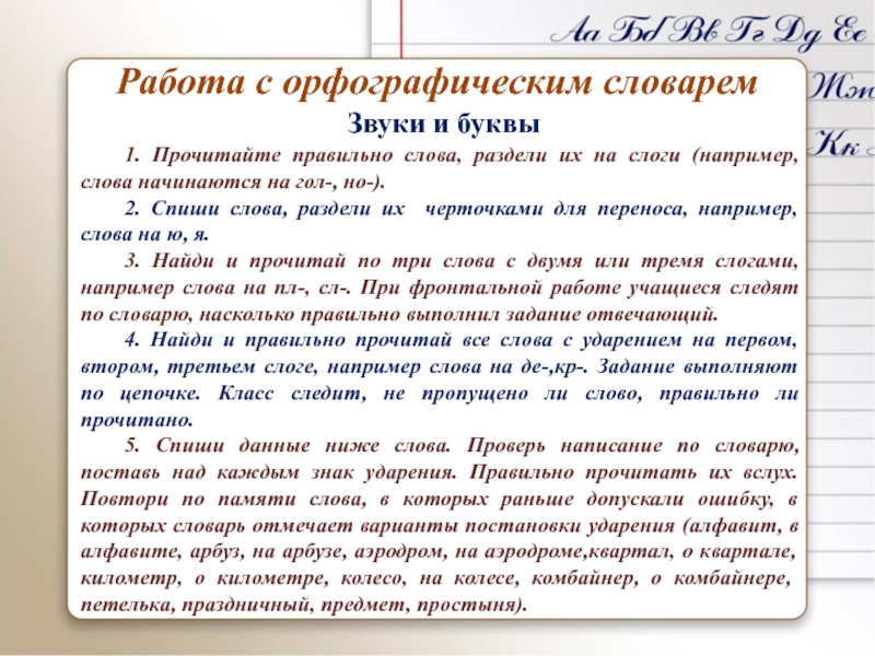 Презентация на тему Работа с орфографическим словарем1. Прочитайте правильно слова, раздели Работа с орфографическим словарем1. Прочитайте правильно слова, раздели их на слоги (например, слова начинаются на гол-, но-).2.
