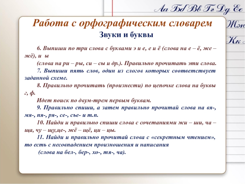 Урок презентация Работа с орфографическим словарем, звуки и буквы Работа с орфографическим словарем6. Выпиши по три слова с буквами э Работа с орфографическим словарем6. Выпиши по три слова с буквами э и е, е и ё (слова