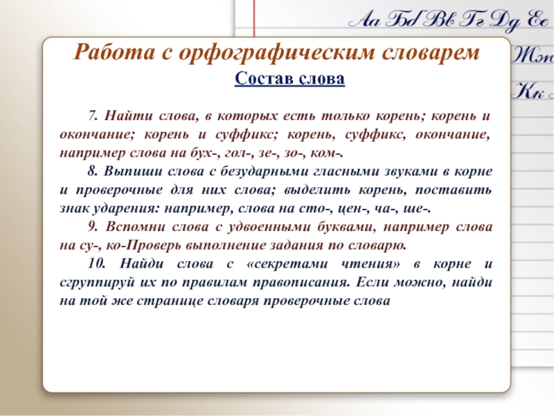 Урок презентация Работа с орфографическим словарем, звуки и буквы Работа с орфографическим словарем7. Найти слова, в которых есть только корень; Работа с орфографическим словарем7. Найти слова, в которых есть только корень; корень и окончание; корень и суффикс;