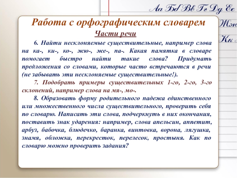 Урок презентация Работа с орфографическим словарем, звуки и буквы Работа с орфографическим словарем6. Найти несклоняемые существительные, например слова на ка-, Работа с орфографическим словарем6. Найти несклоняемые существительные, например слова на ка-, ки-, ко-, жю-, же-, па-. Какая