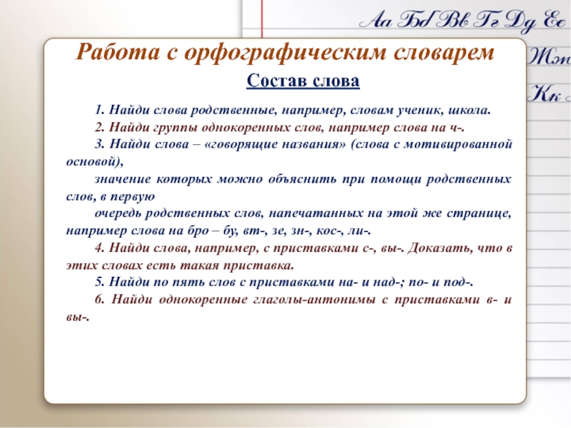 Урок презентация Работа с орфографическим словарем, звуки и буквы Работа с орфографическим словарем1. Найди слова родственные, например, словам ученик, школа.2. Работа с орфографическим словарем1. Найди слова родственные, например, словам ученик, школа.2. Найди группы однокоренных слов, например слова