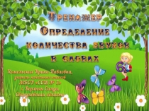 Тренажер по русскому языку Определение количества звуков в словах