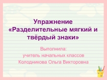 Презентация Упражнение. Разделительные мягкий и твёрдый знаки