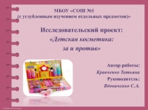 Презентация проекта Детская косметика за и против