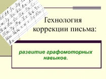 Методическая разработка для учителей начальной школы Технология коррекции письма: развитие графомоторных навыков.