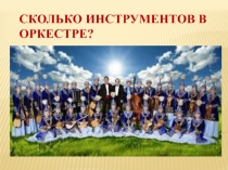 ПРЕЗЕНТАЦИЯ ПО МУЗЫКЕ СКОЛЬКО ГОЛОСОВ В ОРКЕСТРЕ?