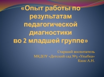 Презентация: Педагогическая диагностика во 2-ой младшей группе