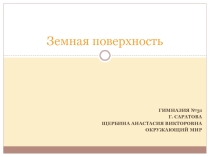 Земная поверхность 1 класс