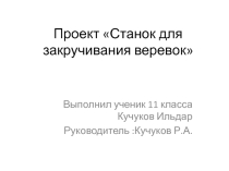 Презентация по технологии Станок для закручивания веревок 11 класс