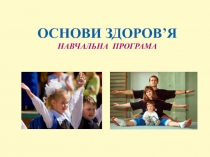 Презентація програми для загальноосвітніх навчальних закладів з предмету Основи здоровя 1 клас