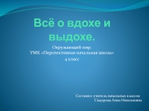 Презентация по окружающему миру Все о вдохе и выдохе 4 класс ПНШ