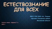 Интерактивная игра Естествознание для всех