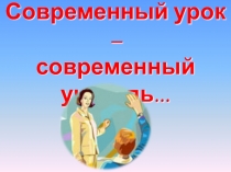 Презентация Современный урок – современный учитель...