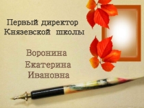 Презентация к внеклассному мероприятию 100 лет родной школе (Директора)