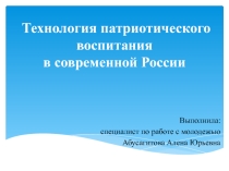 Патриотическое воспитание в современной России(7-11 класс)