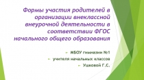 Внеурочная деятельность Формы участияродителей в организации внеурочки