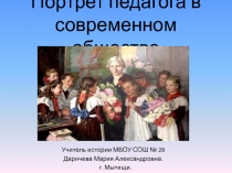 Презентация Портрет педагога в современном обществе