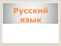 Непроизносимые согласные в корне слова.