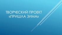 Презентация к Проекту Пришла зима