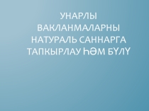 Презентация по математике на темуУнарлы вакланмаларны натураль санга тапкырлау һәм бүлүне гомумиләштерү