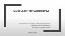 Презентация для внеурочной деятельности Музеи автотранспорта