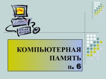 Урок 6 Компьютерная память