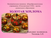 Золотая Хохлома.