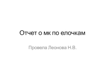 Презентация-отчет о МК в СДК ст.Николаевская Елочка