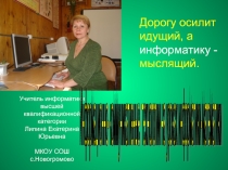 Информационно - коммуникативные технологии на уроках информатики - математики