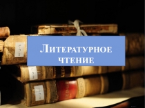 Презентация к уроку литературного чтения 1 класс Планета знаний Лиса и козёл