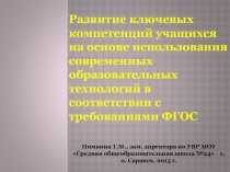 Выступление на педсовете Развитие ключевых компетенций учащихся на основе современных образовательных технологий