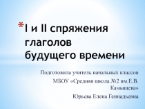 Презентация по русскому языку на тему 1 и 2 спряжения глаголов будущего времени (4 класс)