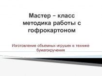 Мастер – класс методика работы с гофрокартоном