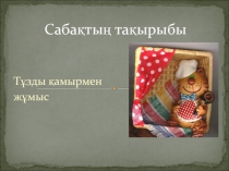 Презентация по технологии на тему: Соленое тесто