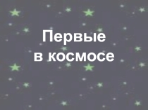 Презентация Первые в космосе