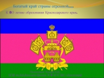 Презентация к 80 летию Краснодарского края