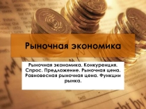 Презентация по обществознанию на тему Рыночная экономика