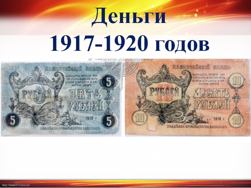 Презентация по истории на тему Деньги 1917-1920 годов