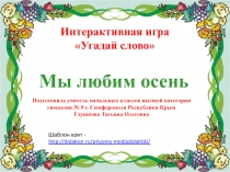 Игра Угадай слово (осенняя) (1 класс)
