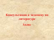 Презентация к консультации по литературе