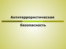 Антитеррористическая безопасность.