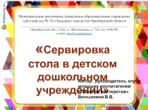 Презентация Сервировка стола в детском дошкольном учреждении