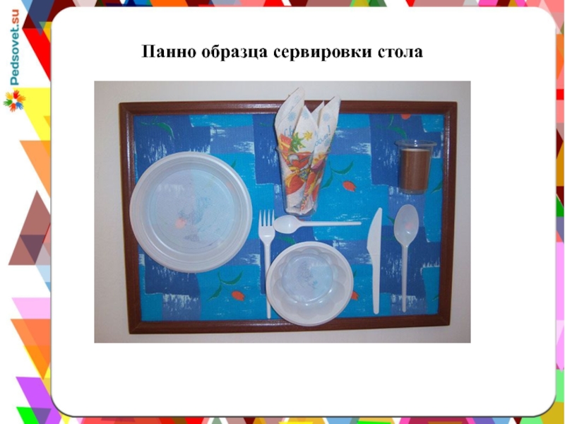 Презентация Сервировка стола в детском дошкольном учреждении Панно образца сервировки стола Панно образца сервировки стола