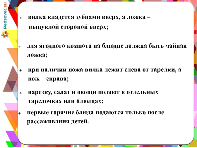 Презентация Сервировка стола в детском дошкольном учреждении для ягодного компота на блюдце должна быть чайная ложка;вилка кладется зубцами для ягодного компота на блюдце должна быть чайная ложка;вилка кладется зубцами вверх, а ложка –